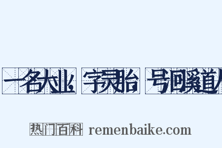 一名大业，字灵胎，号洄溪道人是什么意思的图片